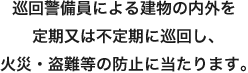 巡回警備
