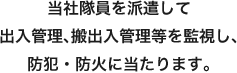 常駐警備