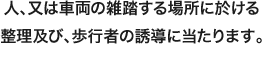 交通誘導