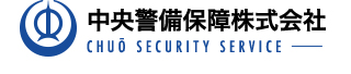 中央警備保障株式会社
