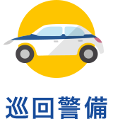 巡回警備