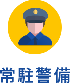 常駐警備