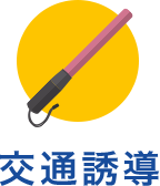 交通誘導