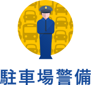 駐車場警備