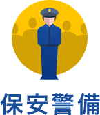 保安警備